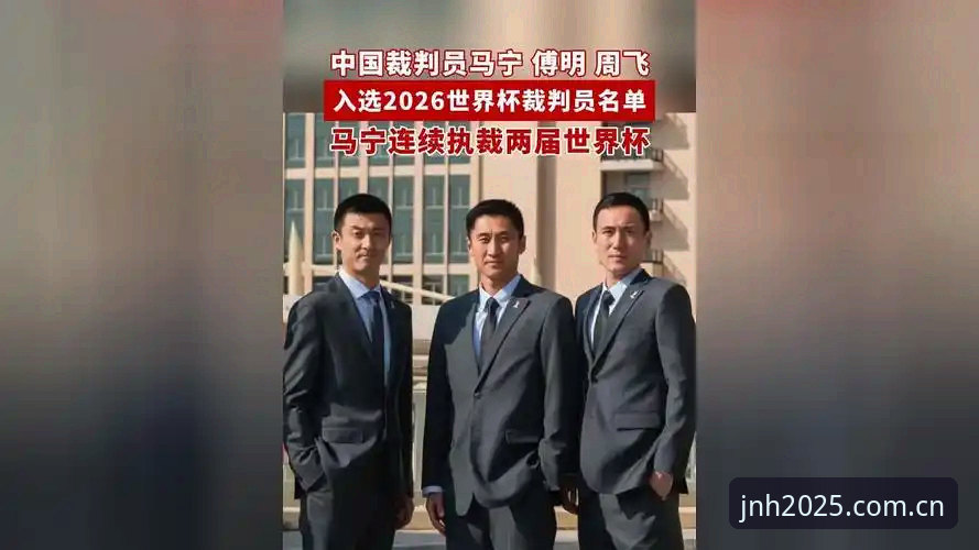JNH APP下载 马宁的世界杯执裁之路,从一份“今年会JNH用户指南”说起